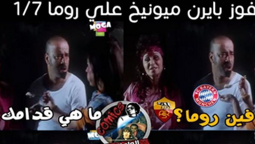 بـ 40 كومك ساخر ..فيس بوك لبايرن ميونخ: ماتش ده ولا اغتصاب